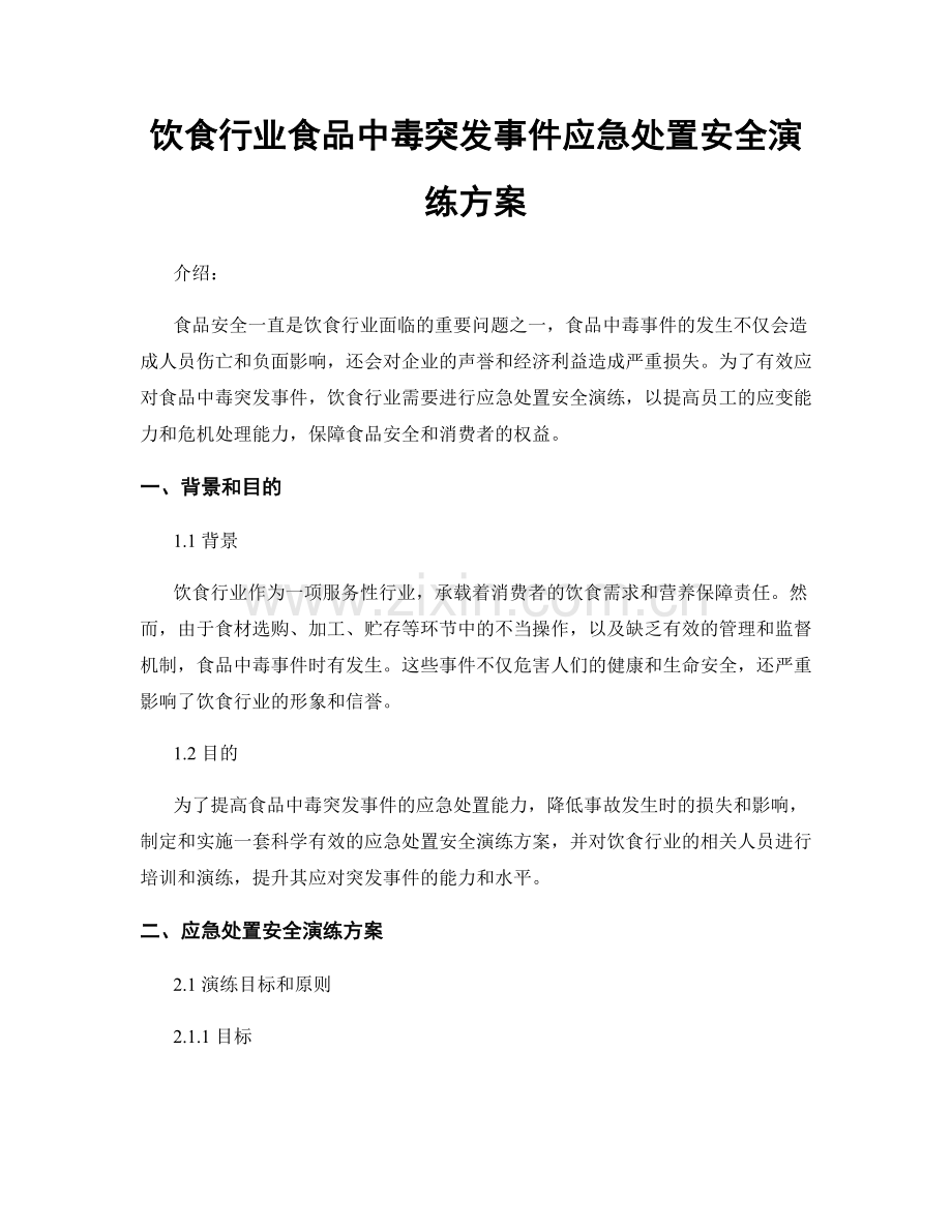 饮食行业食品中毒突发事件应急处置安全演练方案.docx_第1页