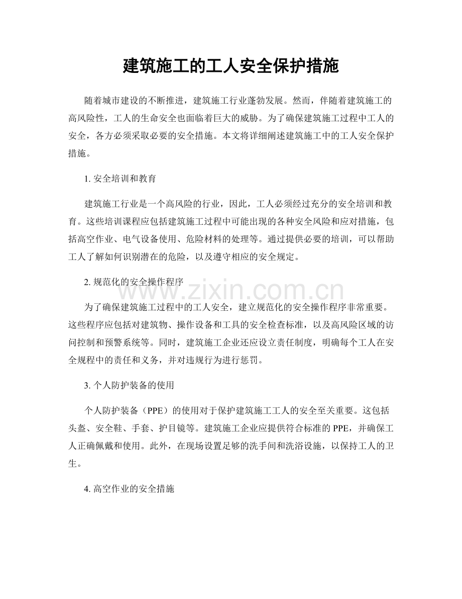 建筑施工的工人安全保护措施.docx_第1页