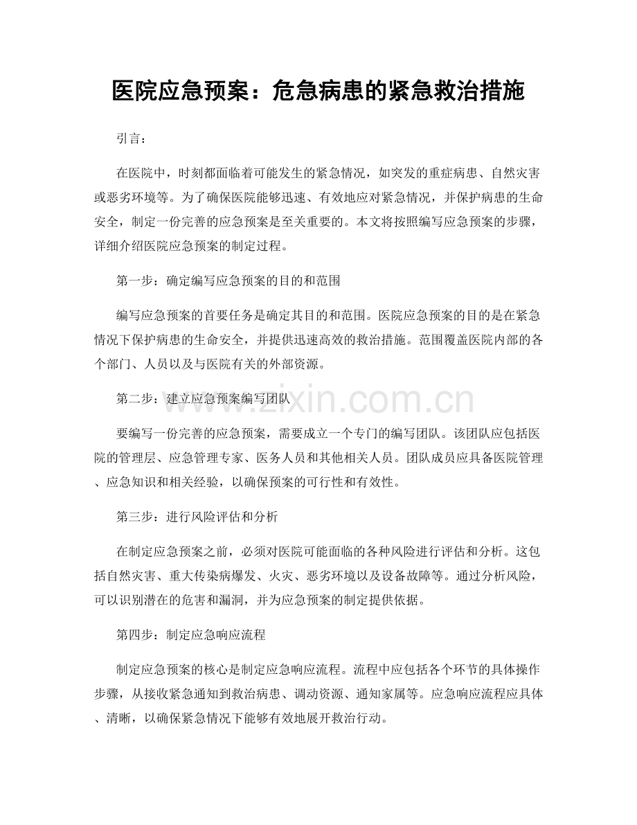 医院应急预案：危急病患的紧急救治措施.docx_第1页