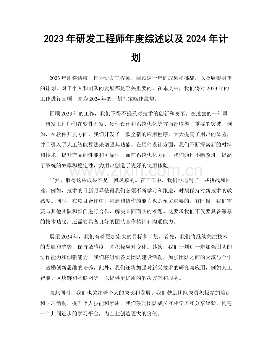 2023年研发工程师年度综述以及2024年计划.docx_第1页