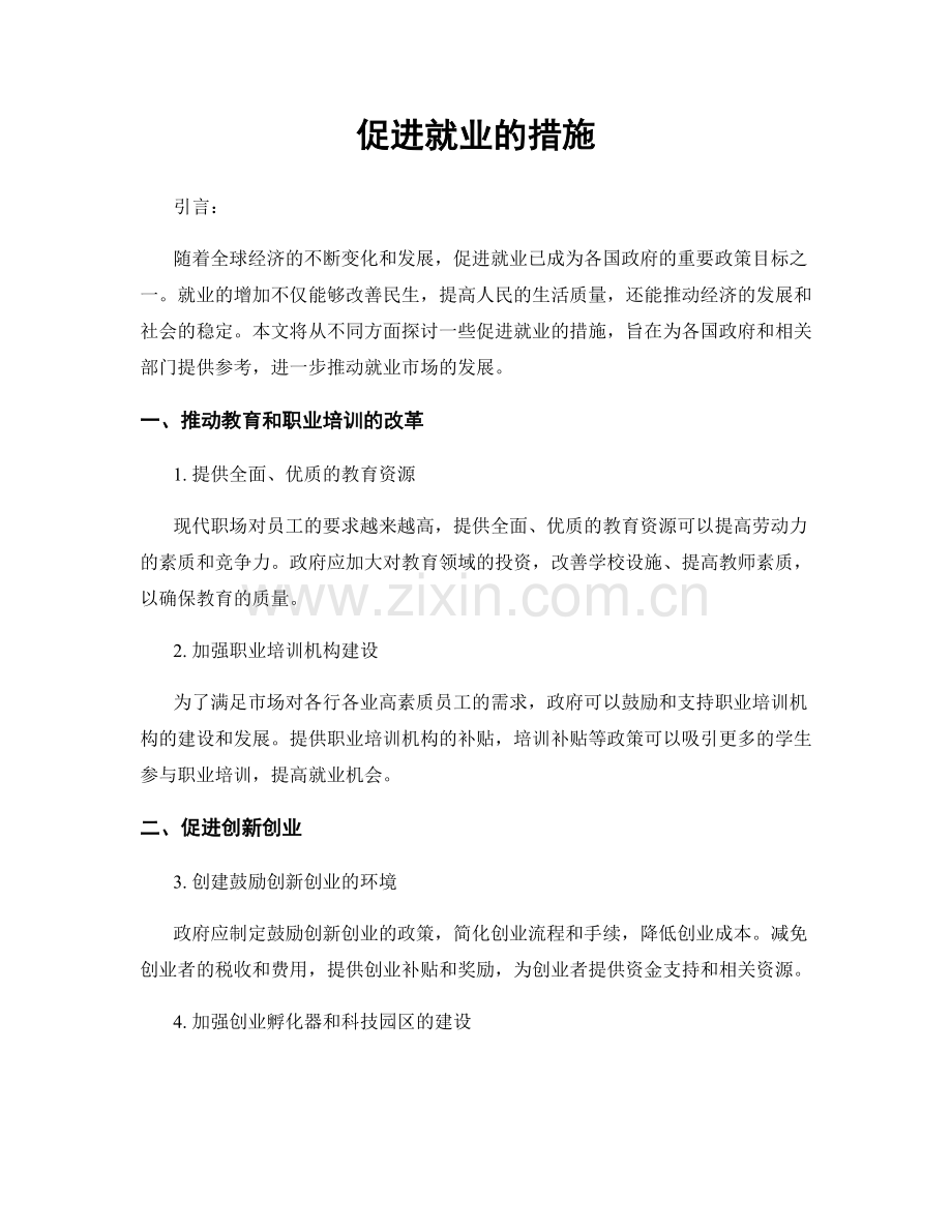 促进就业的措施.docx_第1页