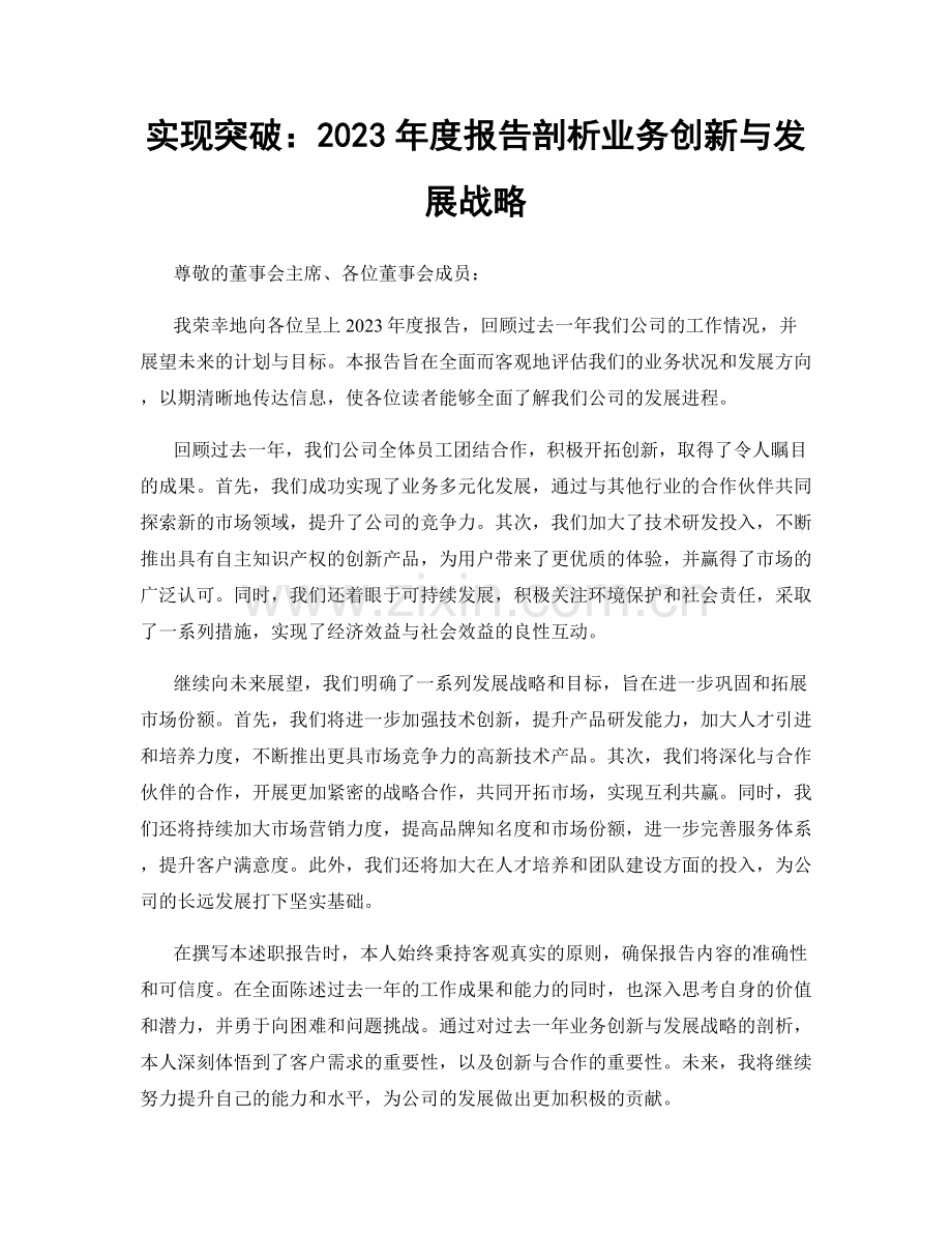 实现突破：2023年度报告剖析业务创新与发展战略.docx_第1页