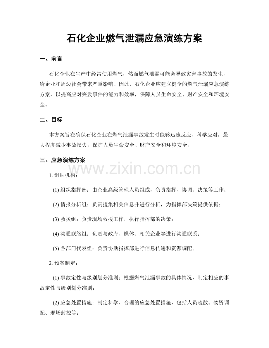 石化企业燃气泄漏应急演练方案.docx_第1页