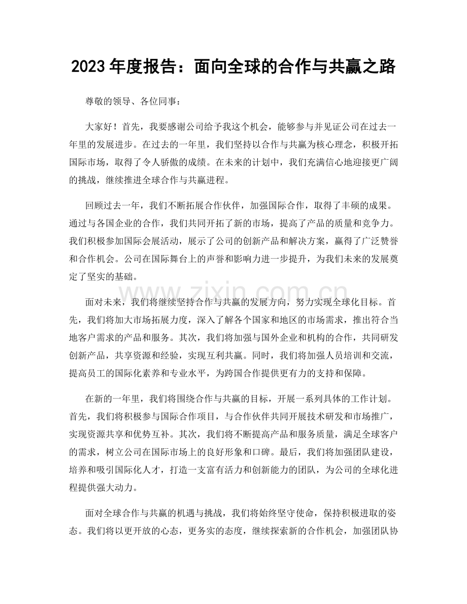 2023年度报告：面向全球的合作与共赢之路.docx_第1页