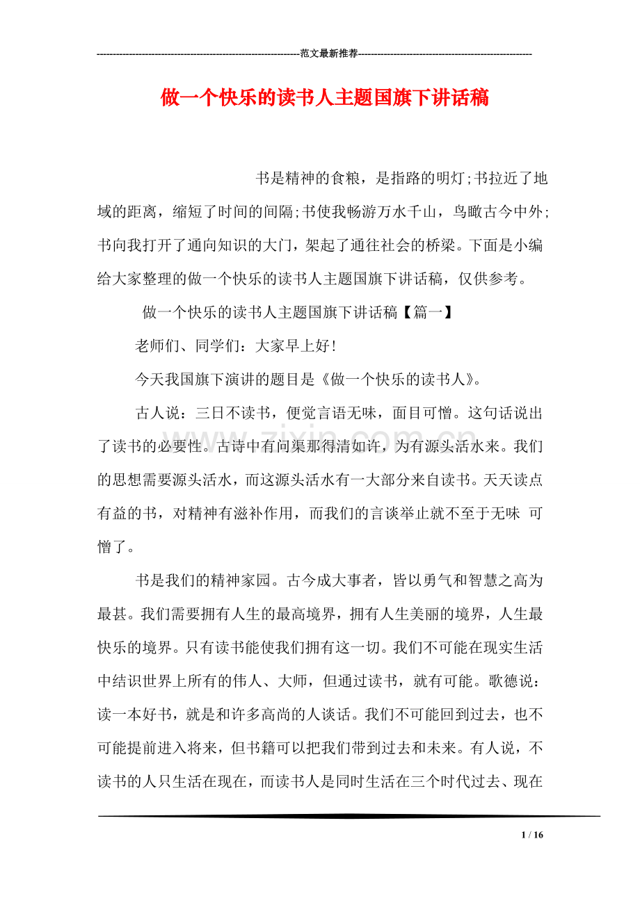 做一个快乐的读书人主题国旗下讲话稿.doc_第1页