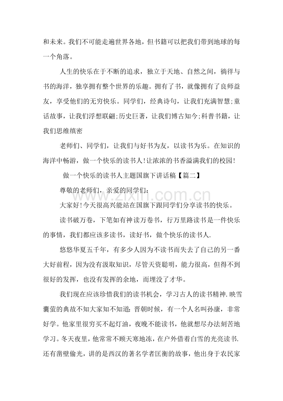 做一个快乐的读书人主题国旗下讲话稿.doc_第2页