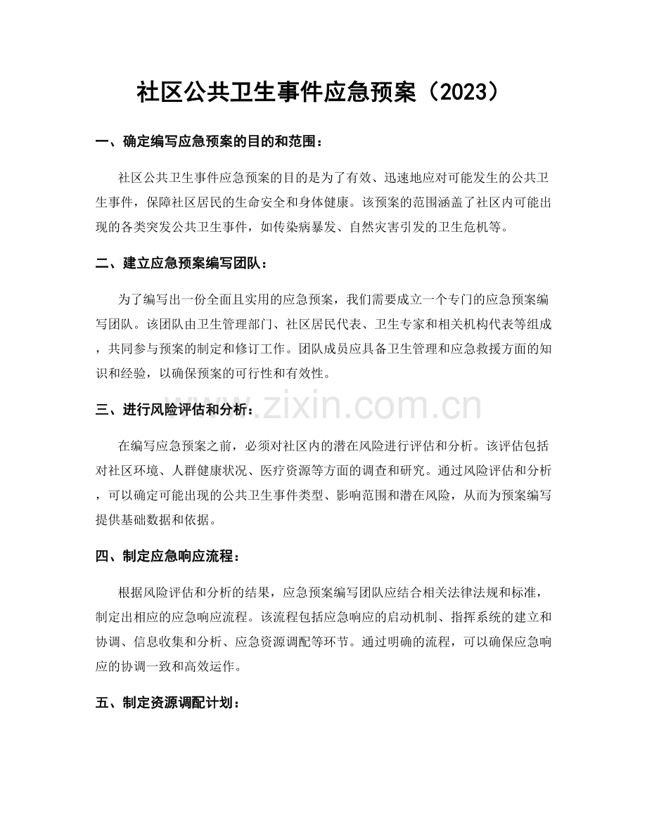 社区公共卫生事件应急预案（2023）.docx_第1页