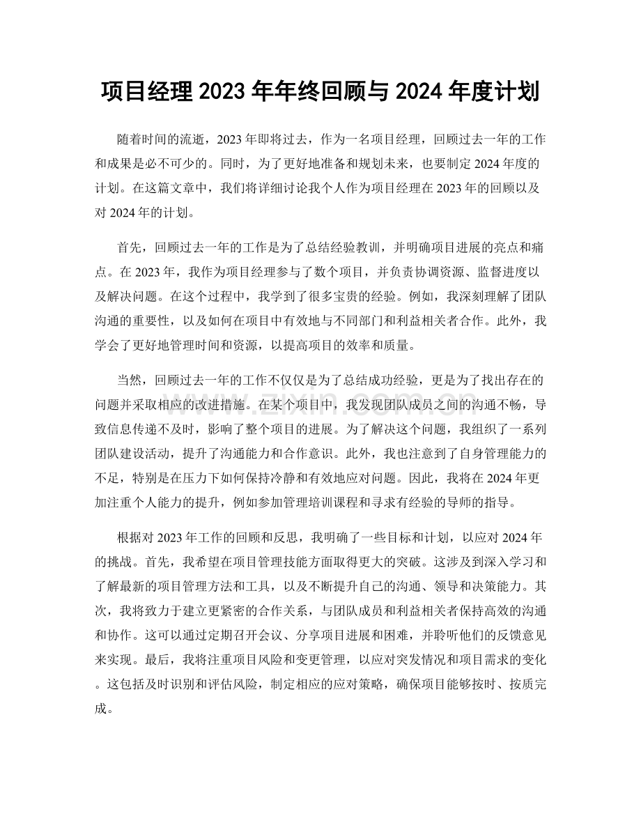 项目经理2023年年终回顾与2024年度计划.docx_第1页