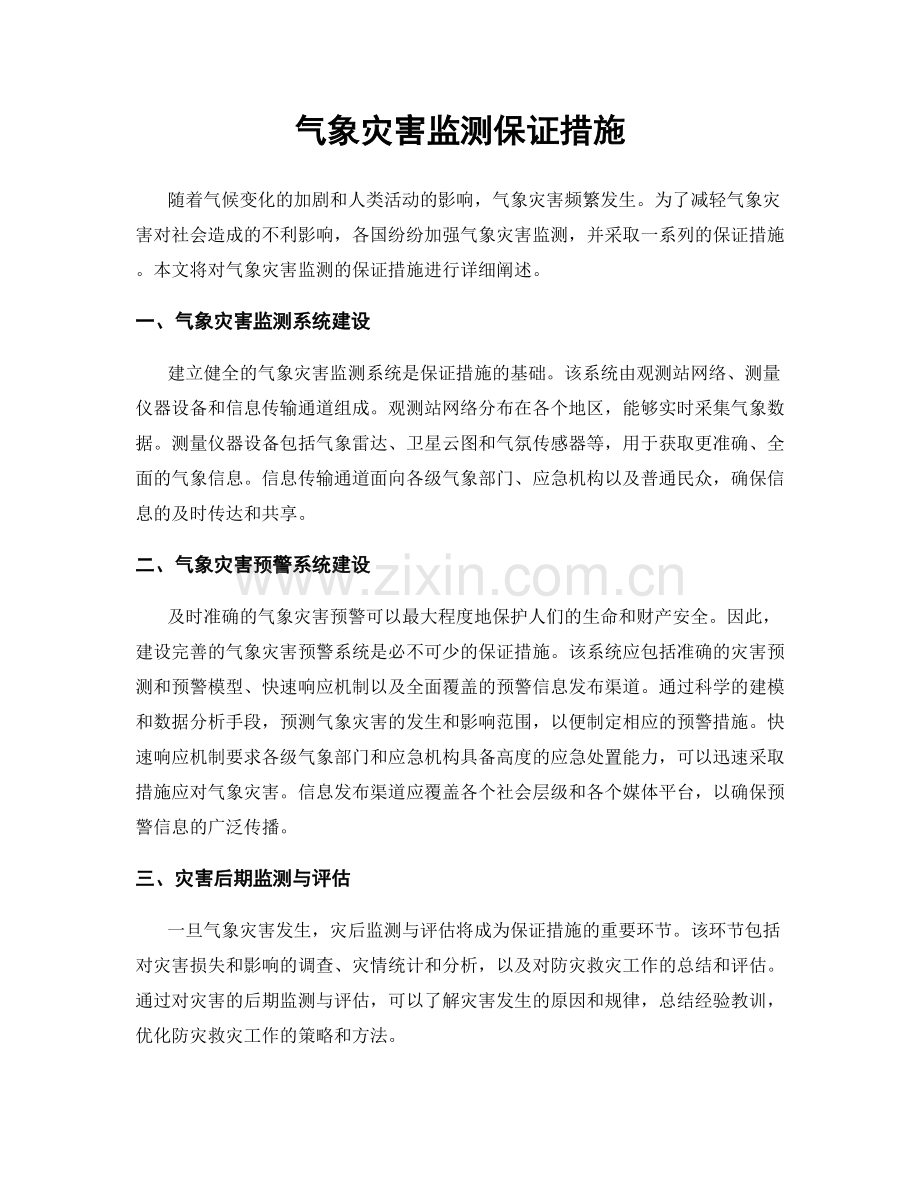 气象灾害监测保证措施.docx_第1页