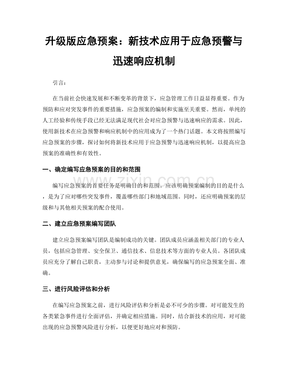 升级版应急预案：新技术应用于应急预警与迅速响应机制.docx_第1页