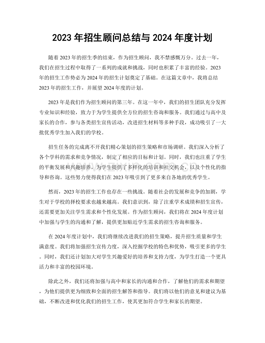 2023年招生顾问总结与2024年度计划.docx_第1页