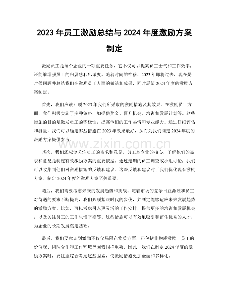 2023年员工激励总结与2024年度激励方案制定.docx_第1页