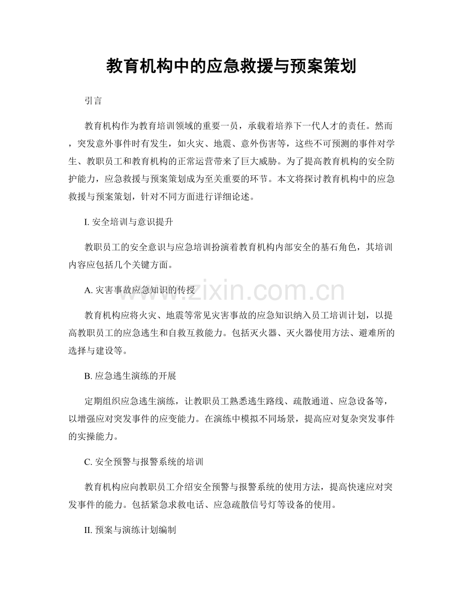 教育机构中的应急救援与预案策划.docx_第1页