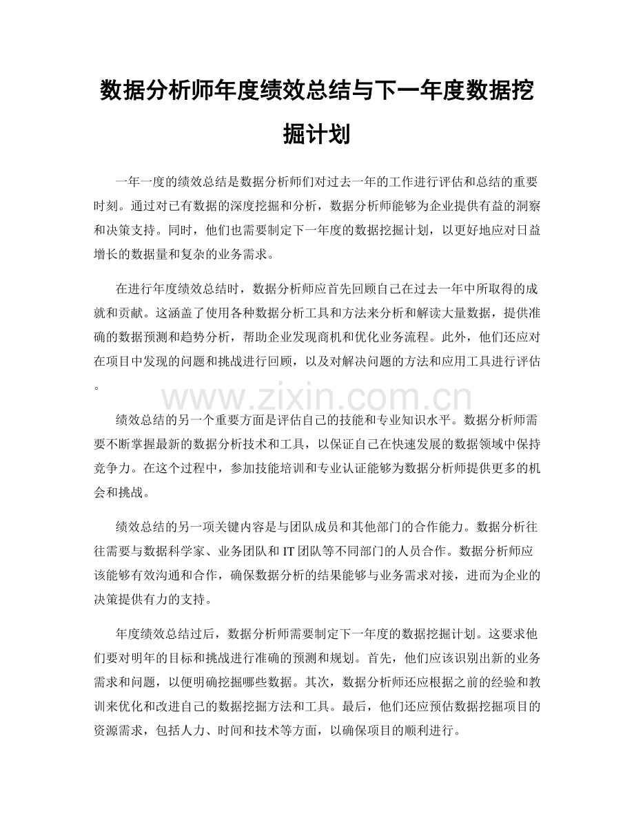 数据分析师年度绩效总结与下一年度数据挖掘计划.docx_第1页