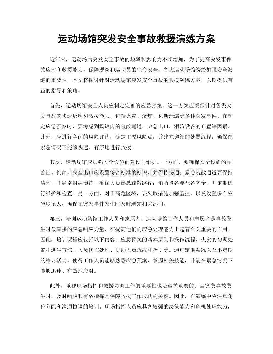 运动场馆突发安全事故救援演练方案.docx_第1页