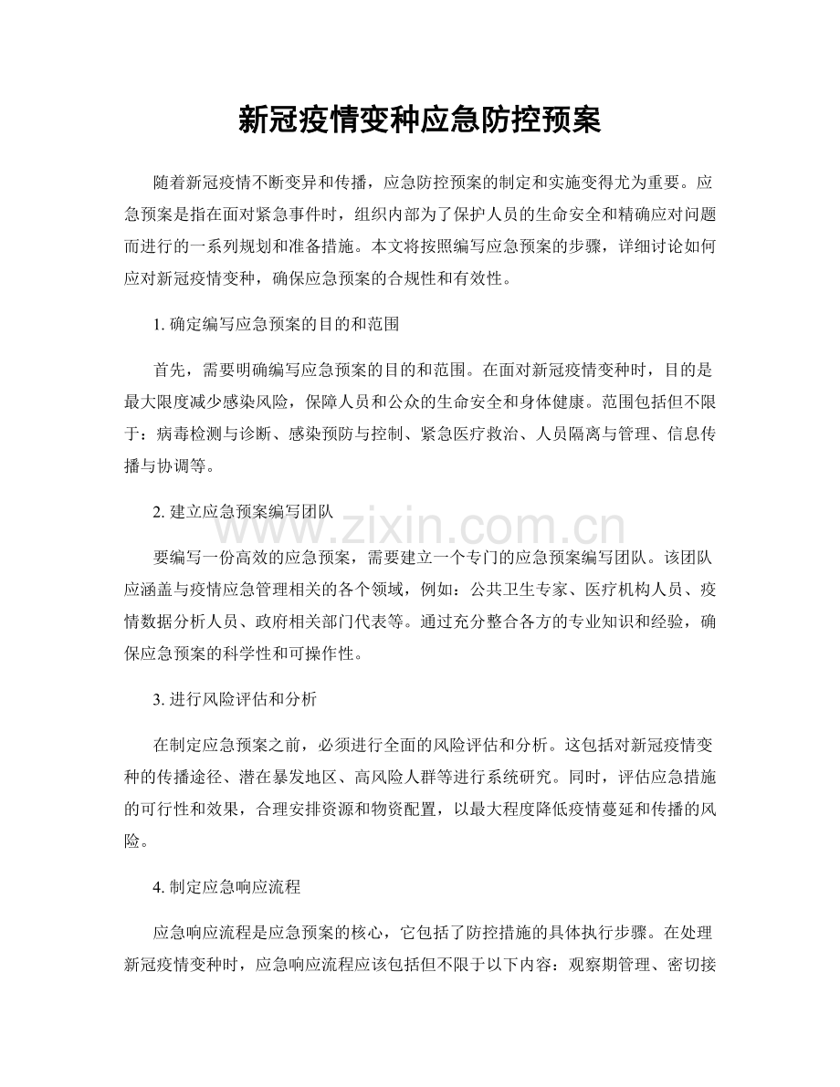 新冠疫情变种应急防控预案.docx_第1页