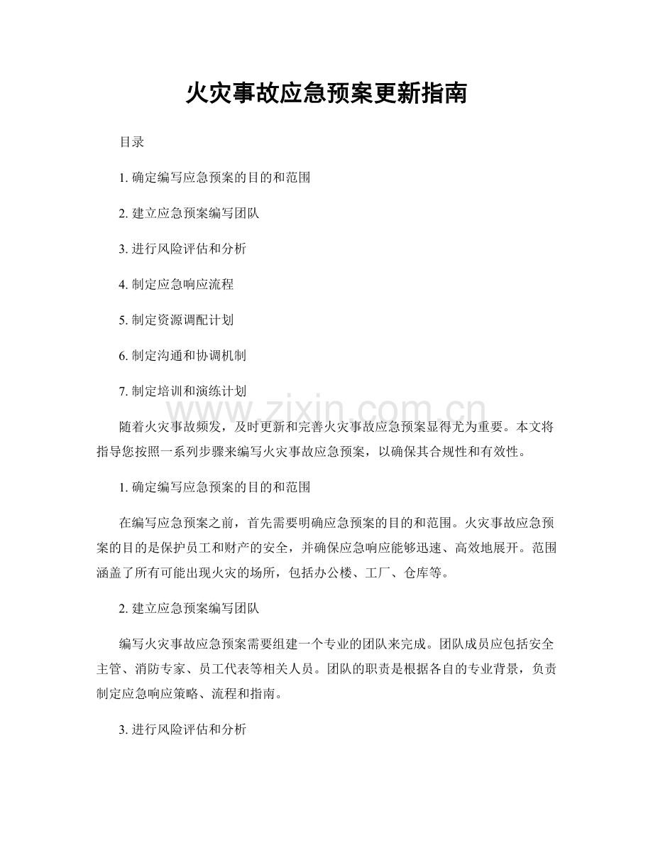 火灾事故应急预案更新指南.docx_第1页