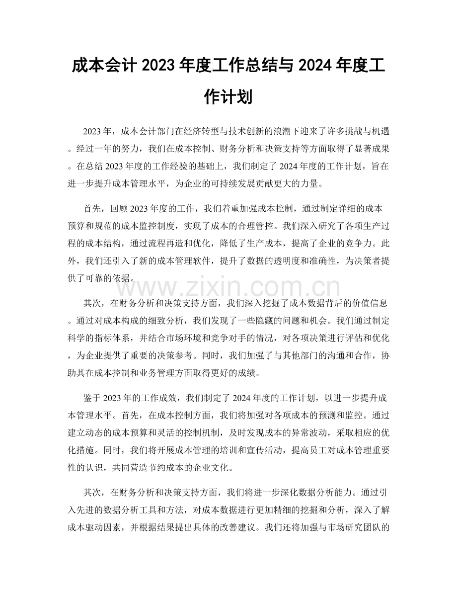 成本会计2023年度工作总结与2024年度工作计划.docx_第1页