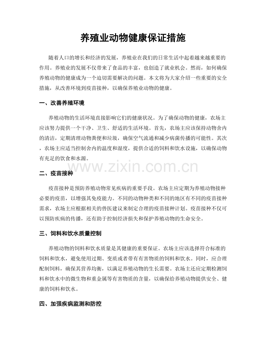 养殖业动物健康保证措施.docx_第1页