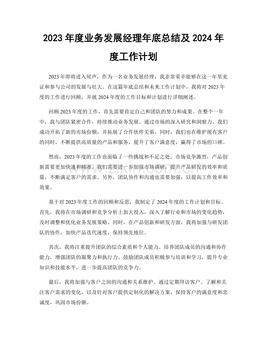 2023年度业务发展经理年底总结及2024年度工作计划.docx_第1页