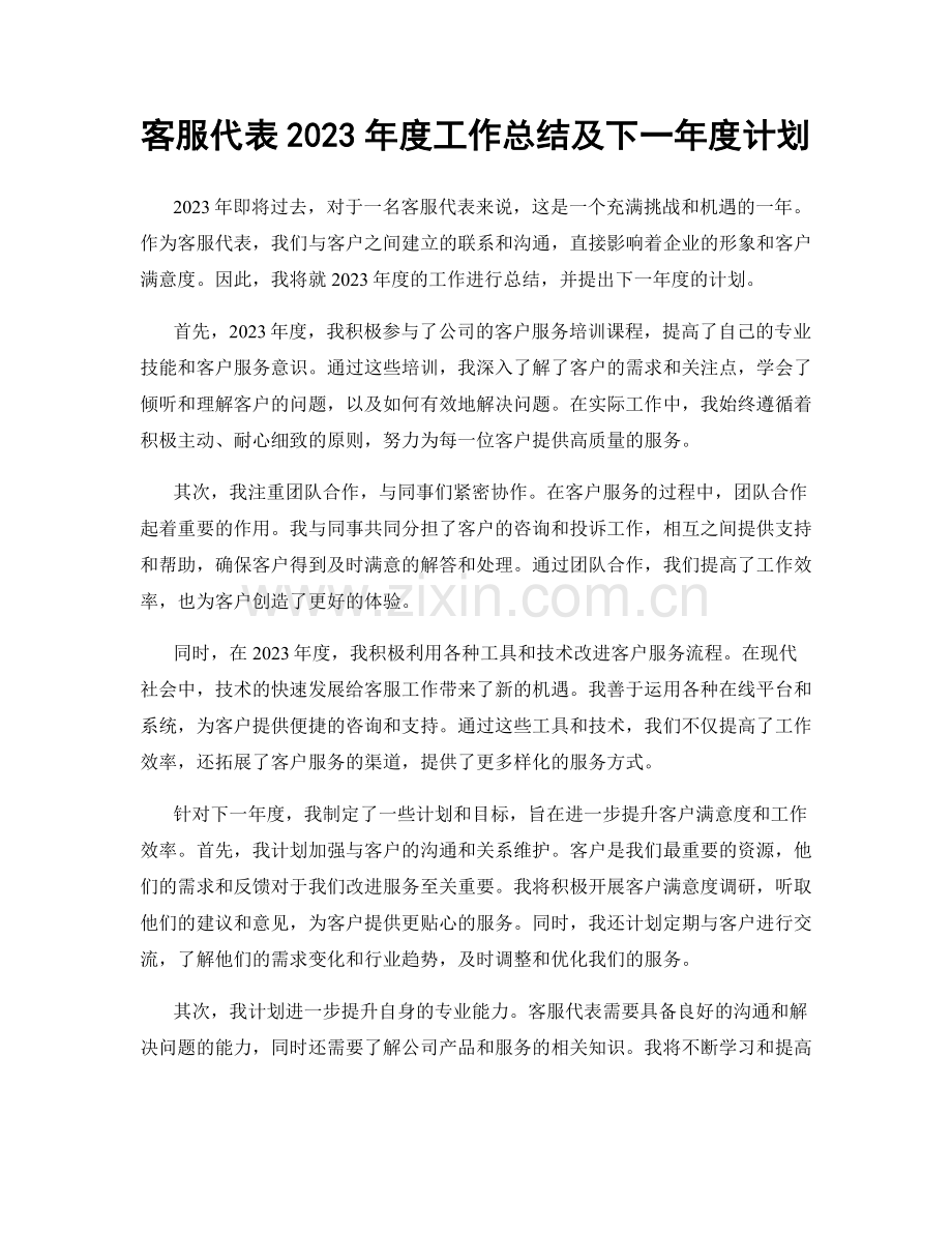 客服代表2023年度工作总结及下一年度计划.docx_第1页