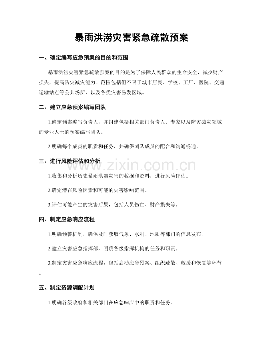 暴雨洪涝灾害紧急疏散预案.docx_第1页