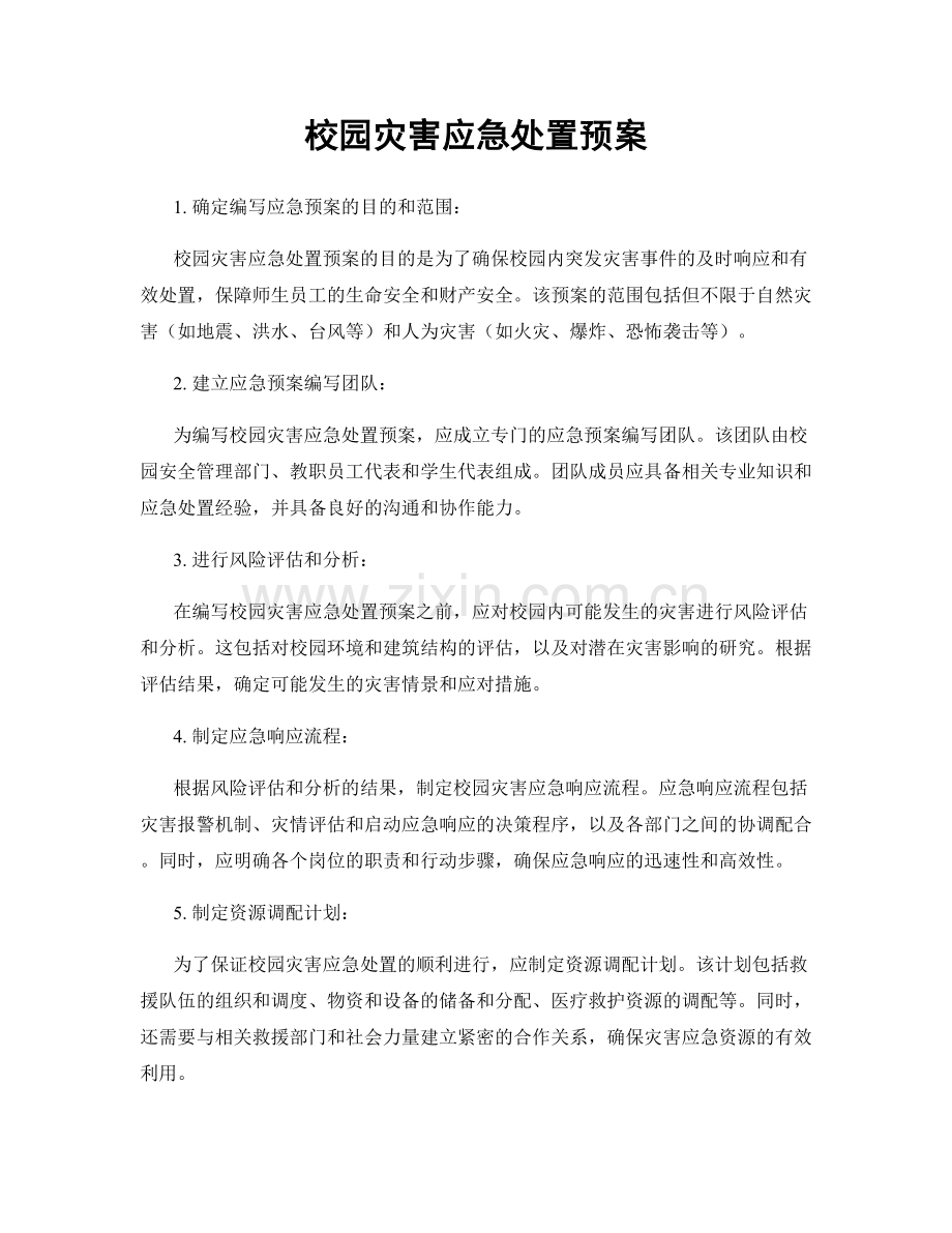 校园灾害应急处置预案.docx_第1页