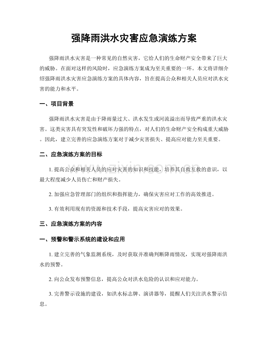 强降雨洪水灾害应急演练方案.docx_第1页