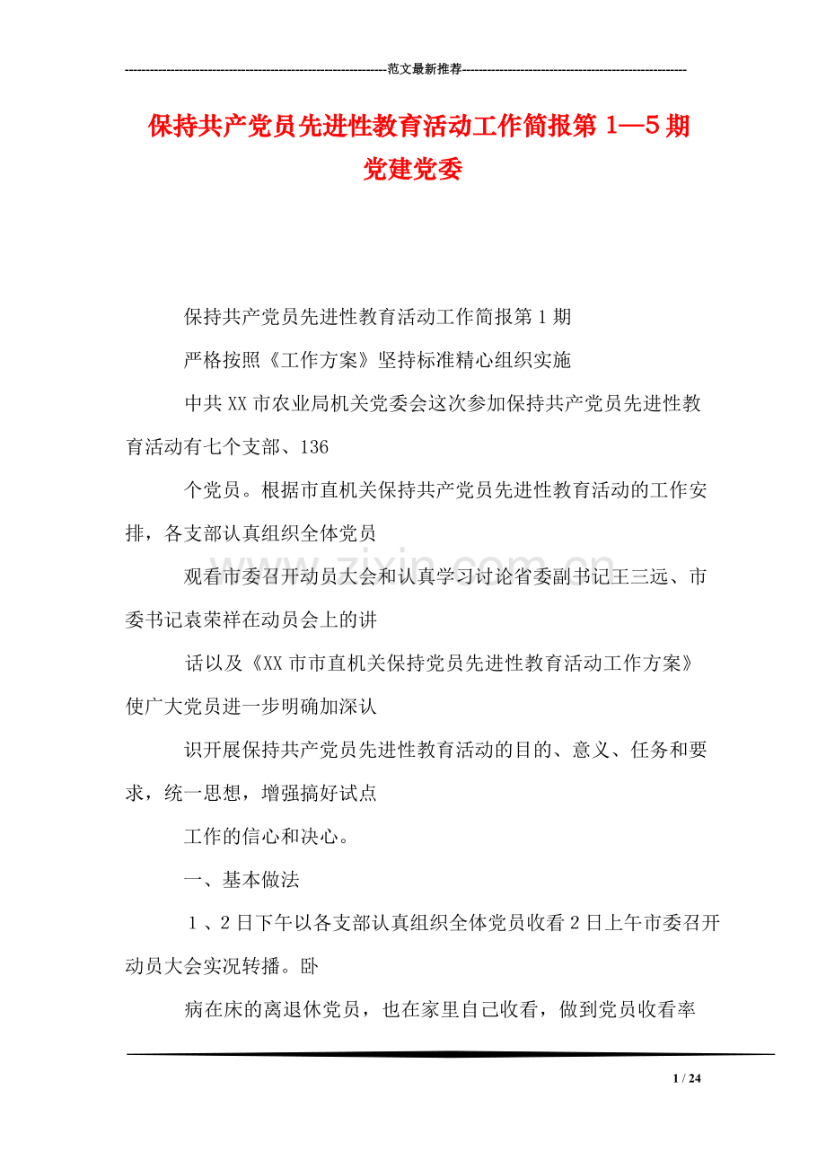 保持共产党员先进性教育活动工作简报第1—5期-党建党委.doc_第1页