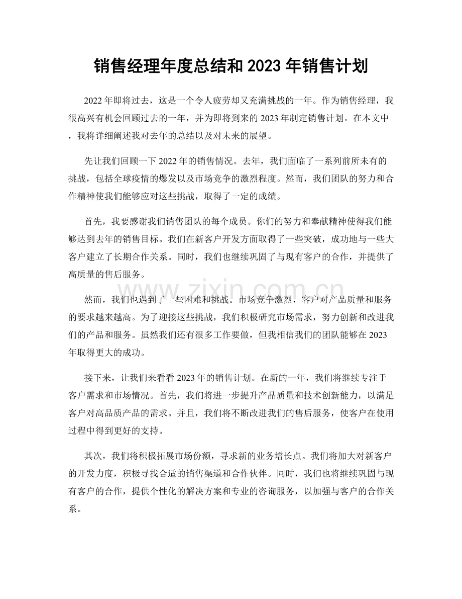 销售经理年度总结和2023年销售计划.docx_第1页