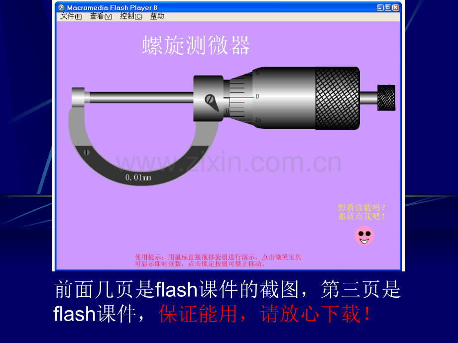 螺旋测微器flash动画演示教学课件.ppt_第1页