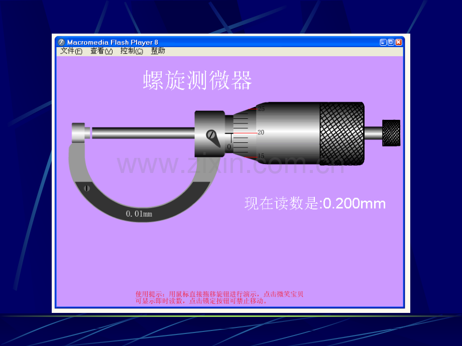 螺旋测微器flash动画演示教学课件.ppt_第2页