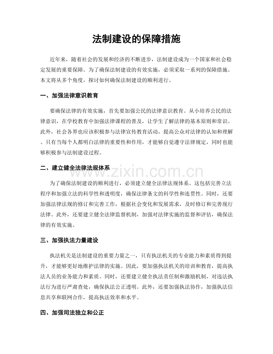 法制建设的保障措施.docx_第1页