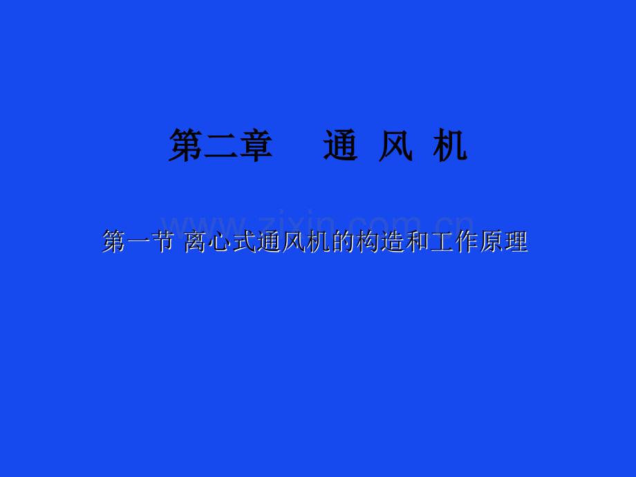 离心通风机的构造和工作原理.ppt_第1页