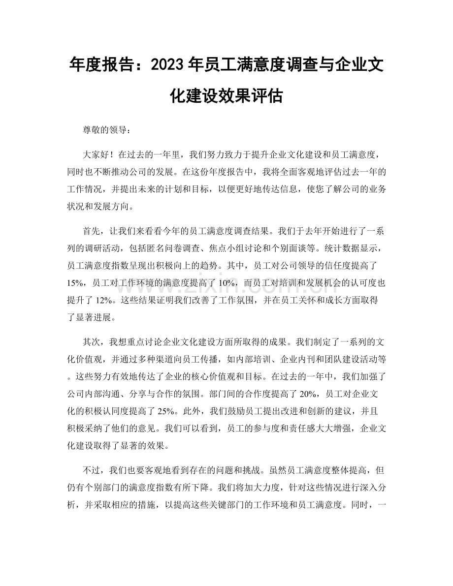 年度报告：2023年员工满意度调查与企业文化建设效果评估.docx_第1页