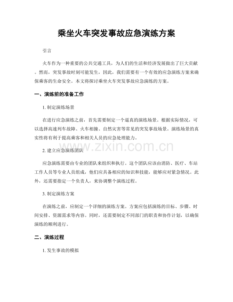 乘坐火车突发事故应急演练方案.docx_第1页