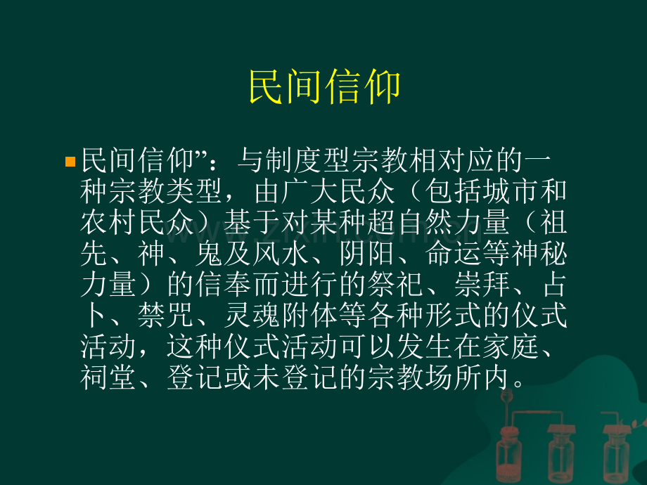 民间信仰的现状、问题及对策.ppt_第2页