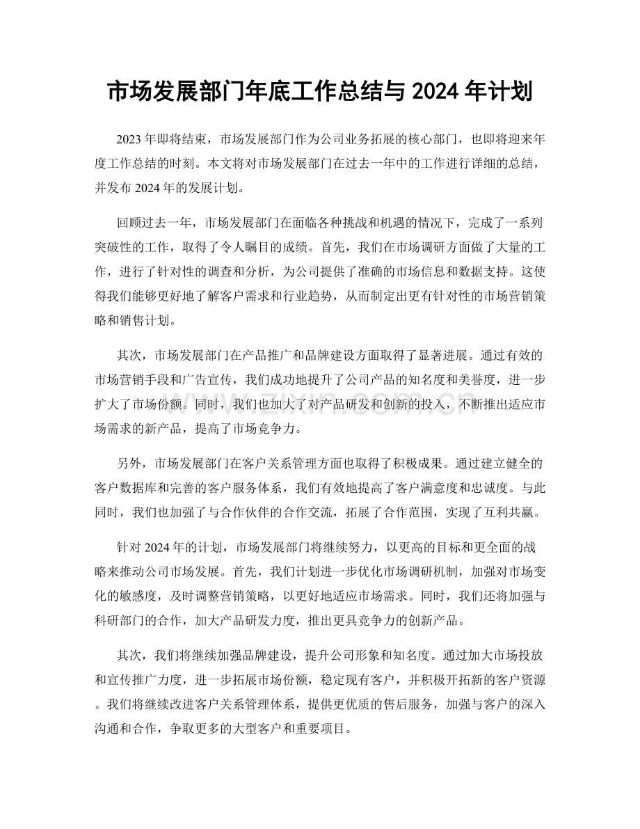 市场发展部门年底工作总结与2024年计划.docx_第1页