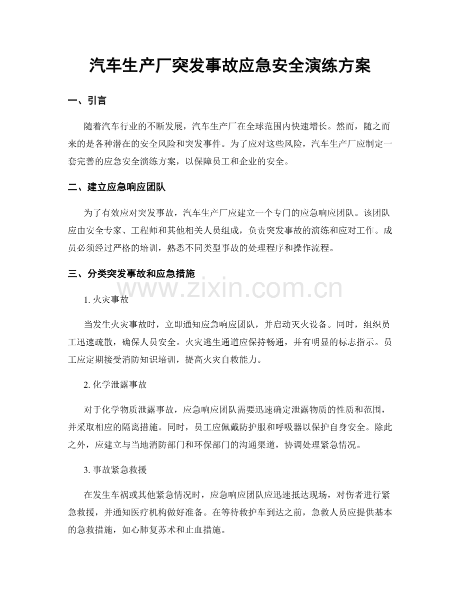 汽车生产厂突发事故应急安全演练方案.docx_第1页