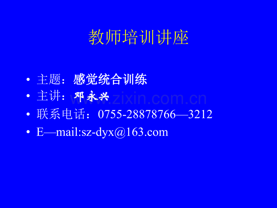 教师培训系列讲座-感觉统合训练.ppt_第1页