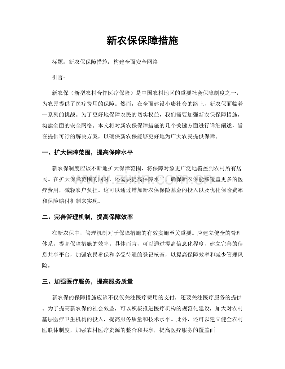 新农保保障措施.docx_第1页