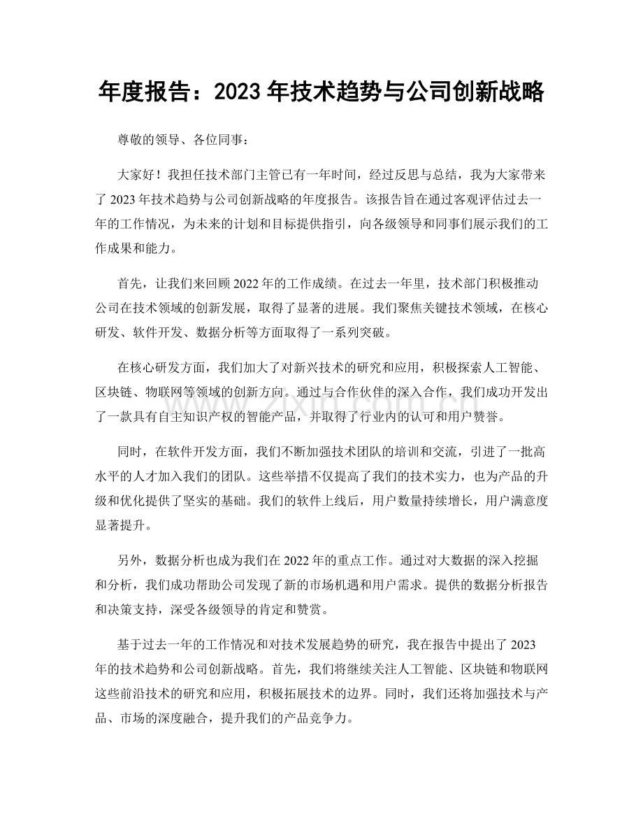 年度报告：2023年技术趋势与公司创新战略.docx_第1页