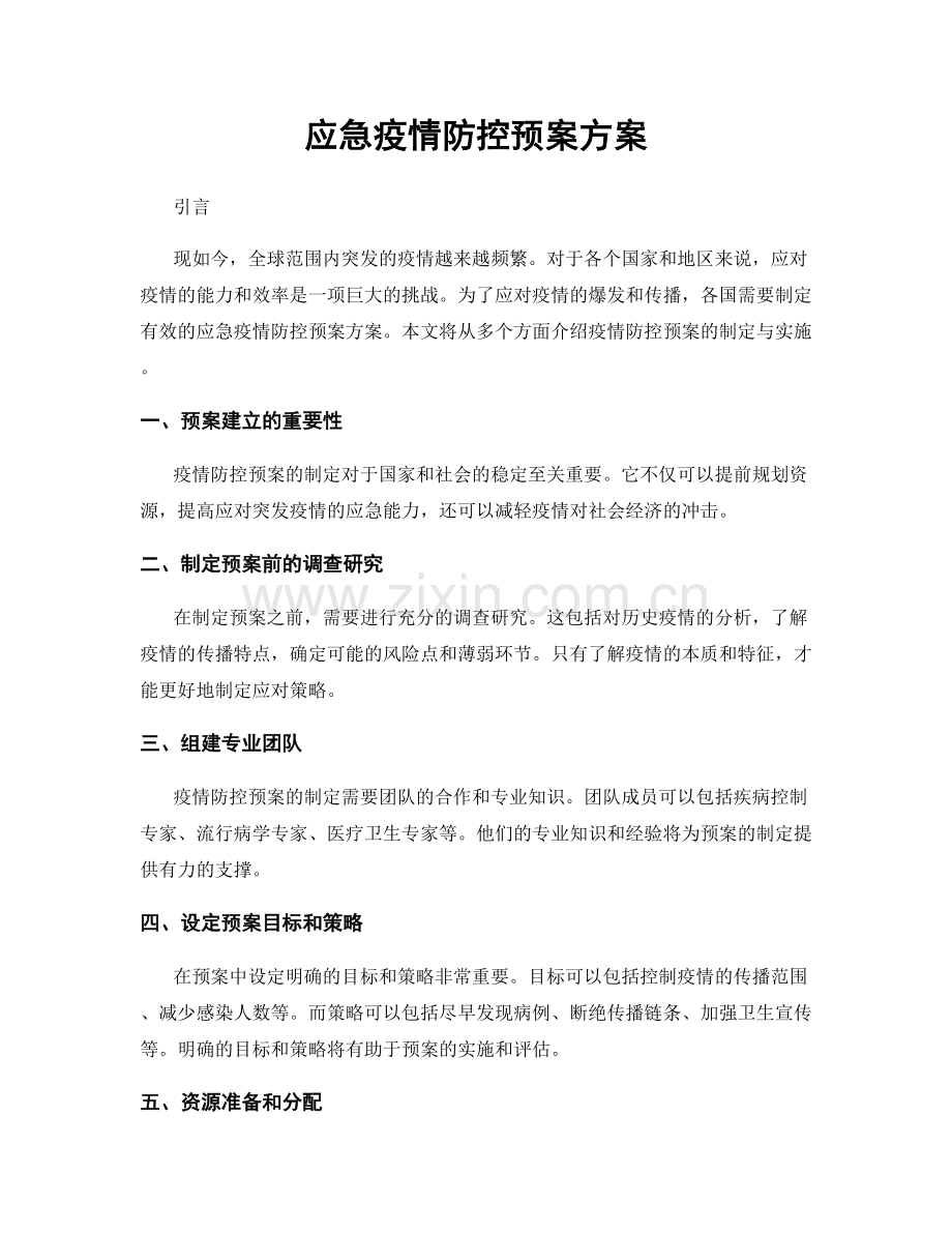 应急疫情防控预案方案.docx_第1页