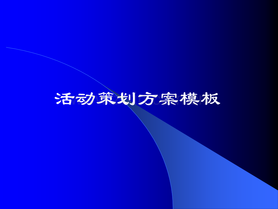 活动策划方案模板.ppt_第1页