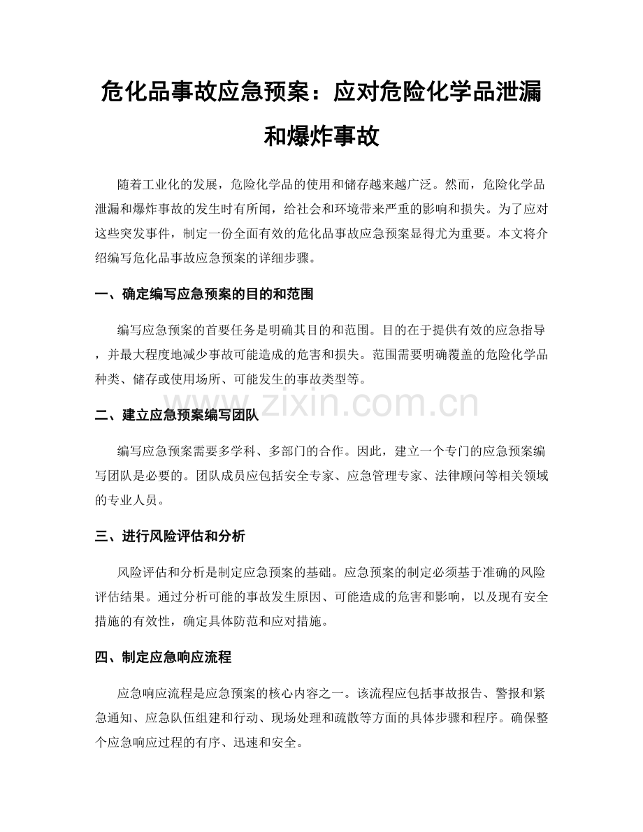 危化品事故应急预案：应对危险化学品泄漏和爆炸事故.docx_第1页