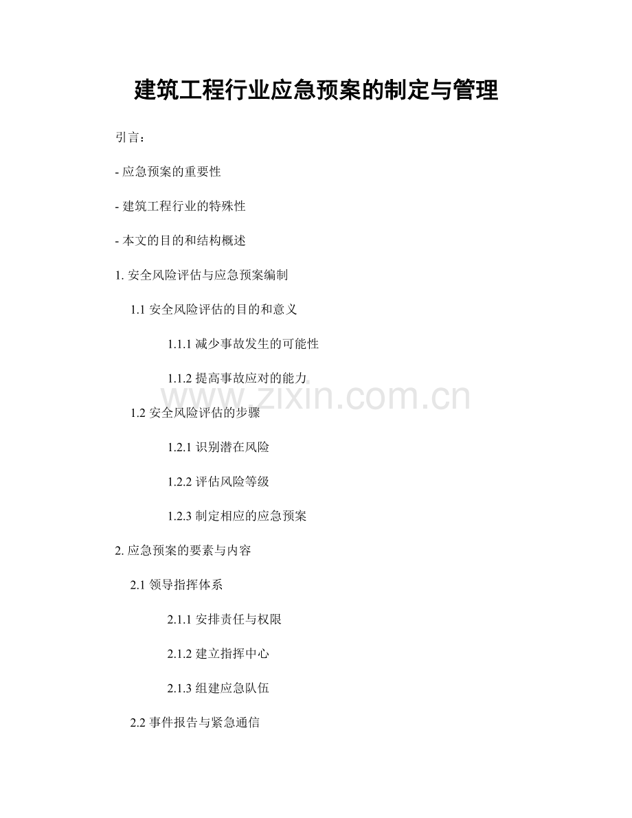 建筑工程行业应急预案的制定与管理.docx_第1页