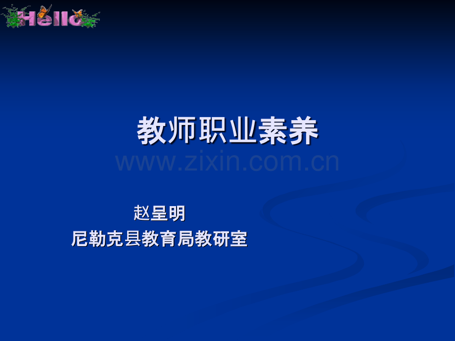 教师职业素养.ppt_第1页