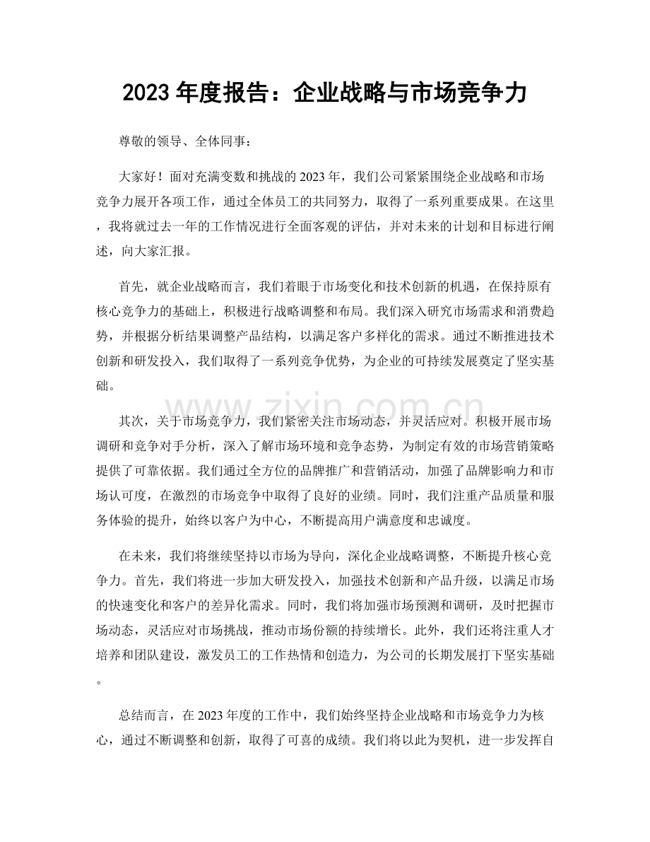 2023年度报告：企业战略与市场竞争力.docx_第1页