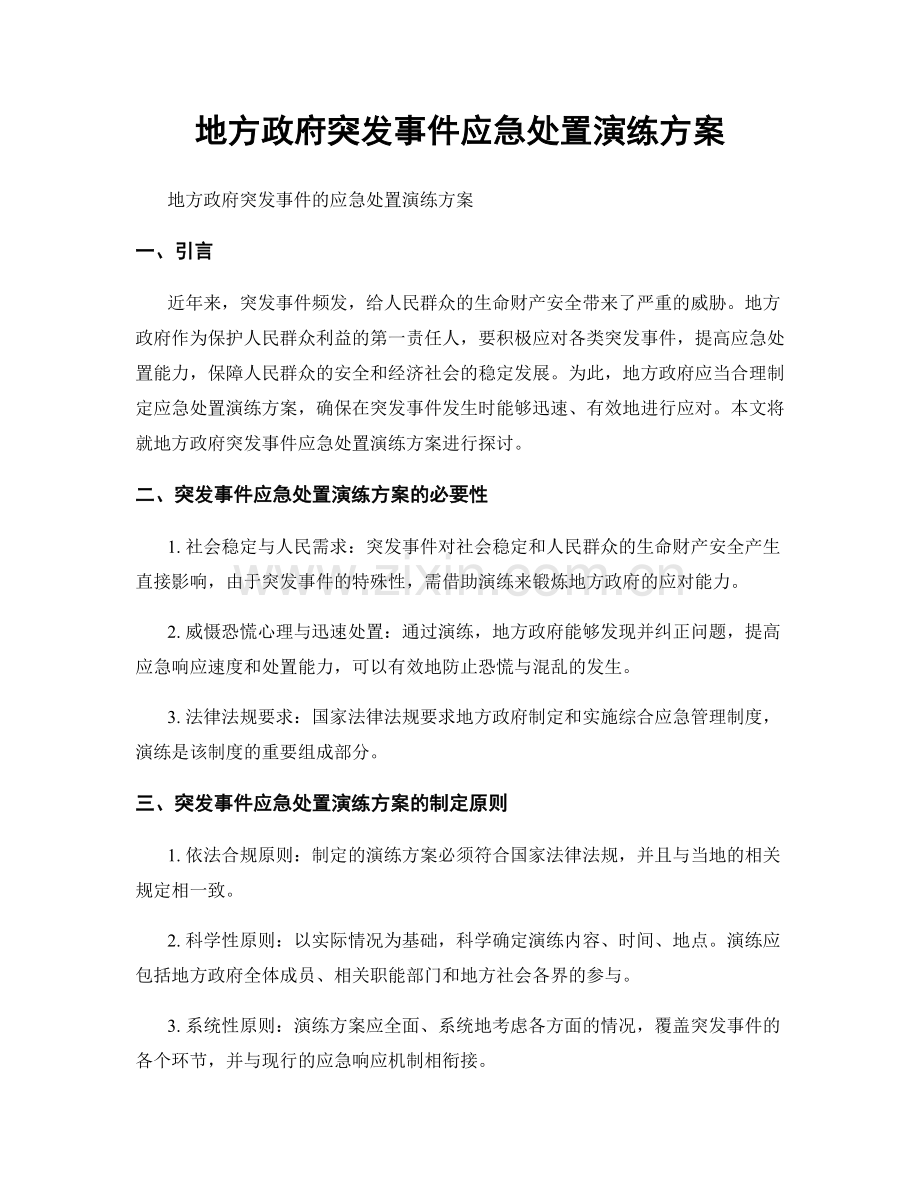 地方政府突发事件应急处置演练方案.docx_第1页