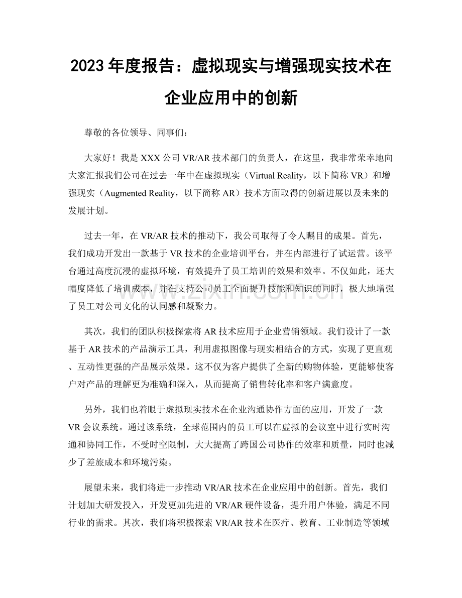 2023年度报告：虚拟现实与增强现实技术在企业应用中的创新.docx_第1页